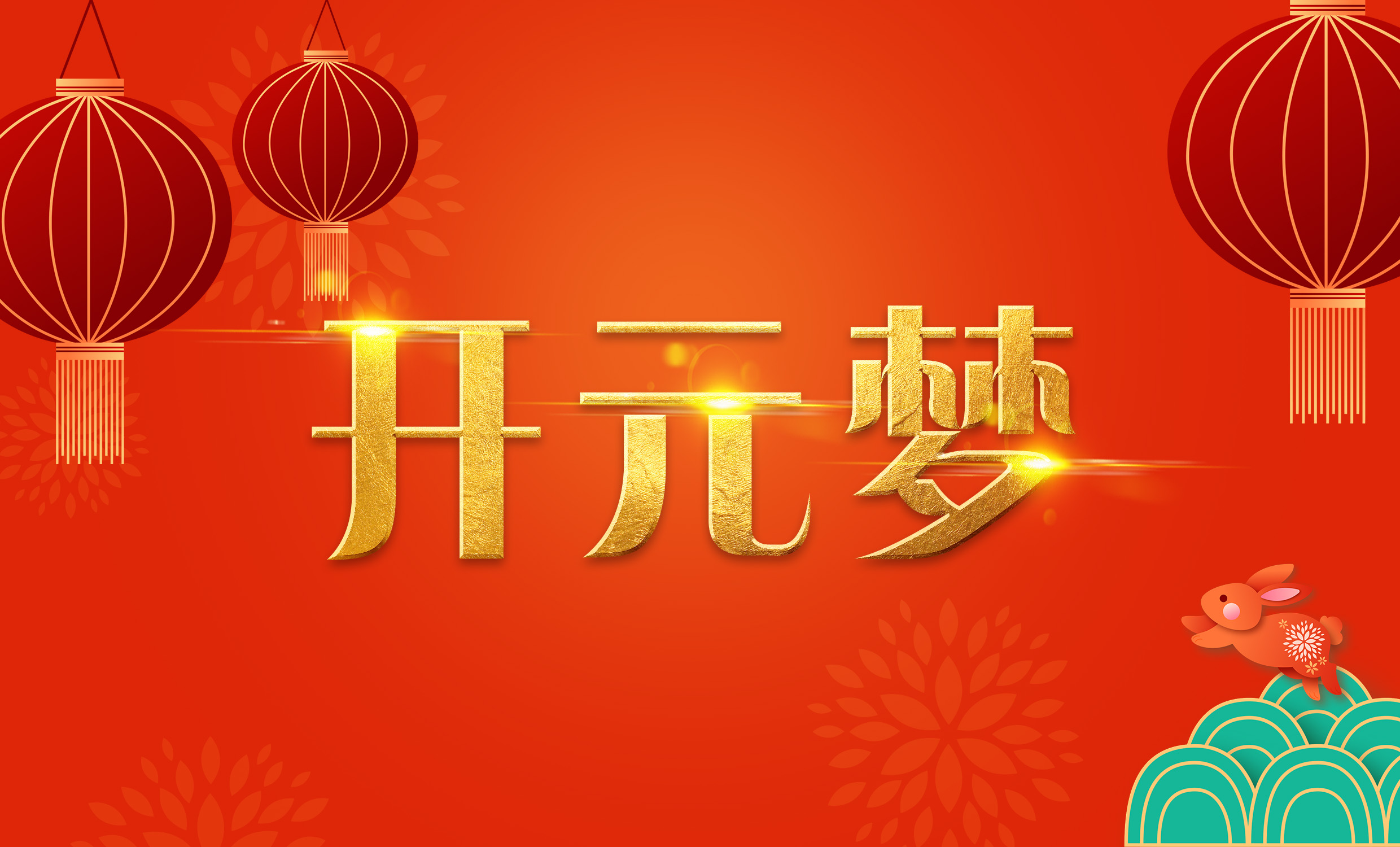 2023年新年寄語｜逐夢開元——揚帆奮進(jìn)正當(dāng)時