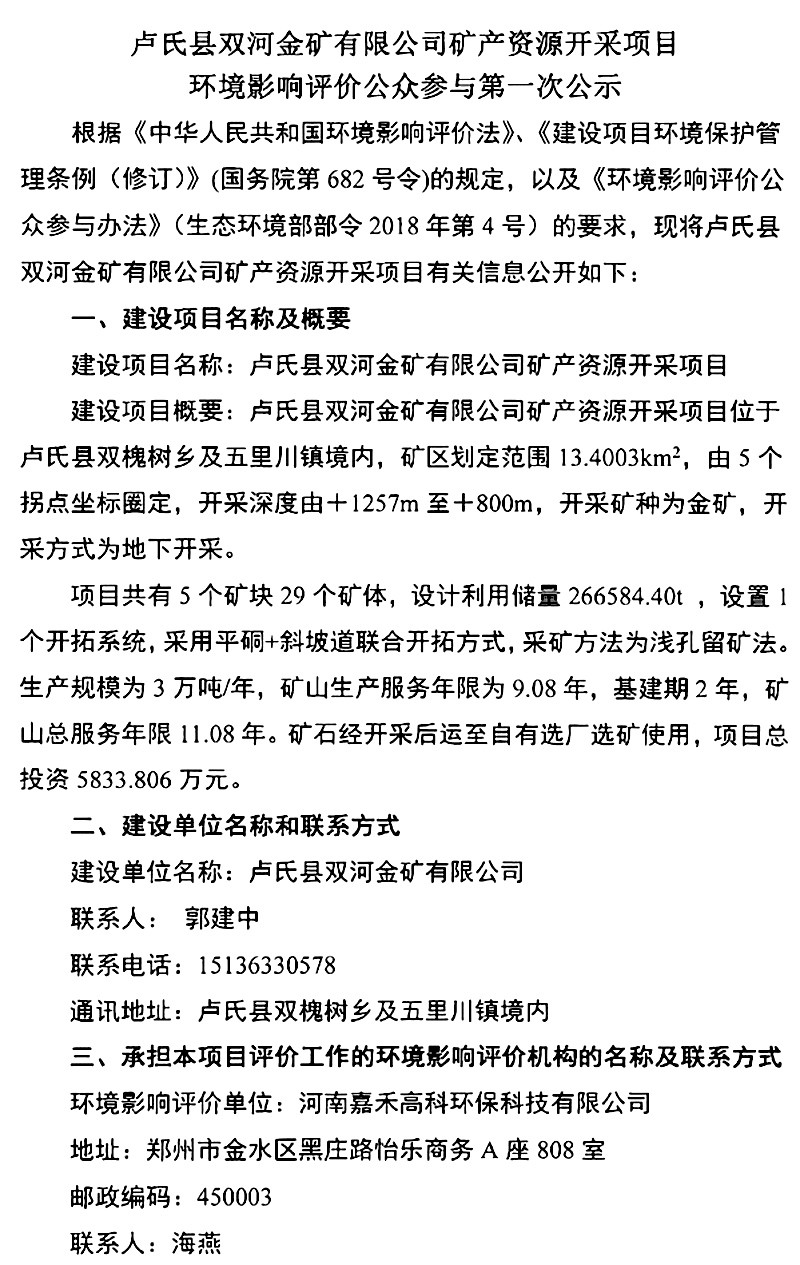 盧氏縣雙河金礦有限公司礦產(chǎn)資源開采項目環(huán)境影響評價公眾參與***次公示